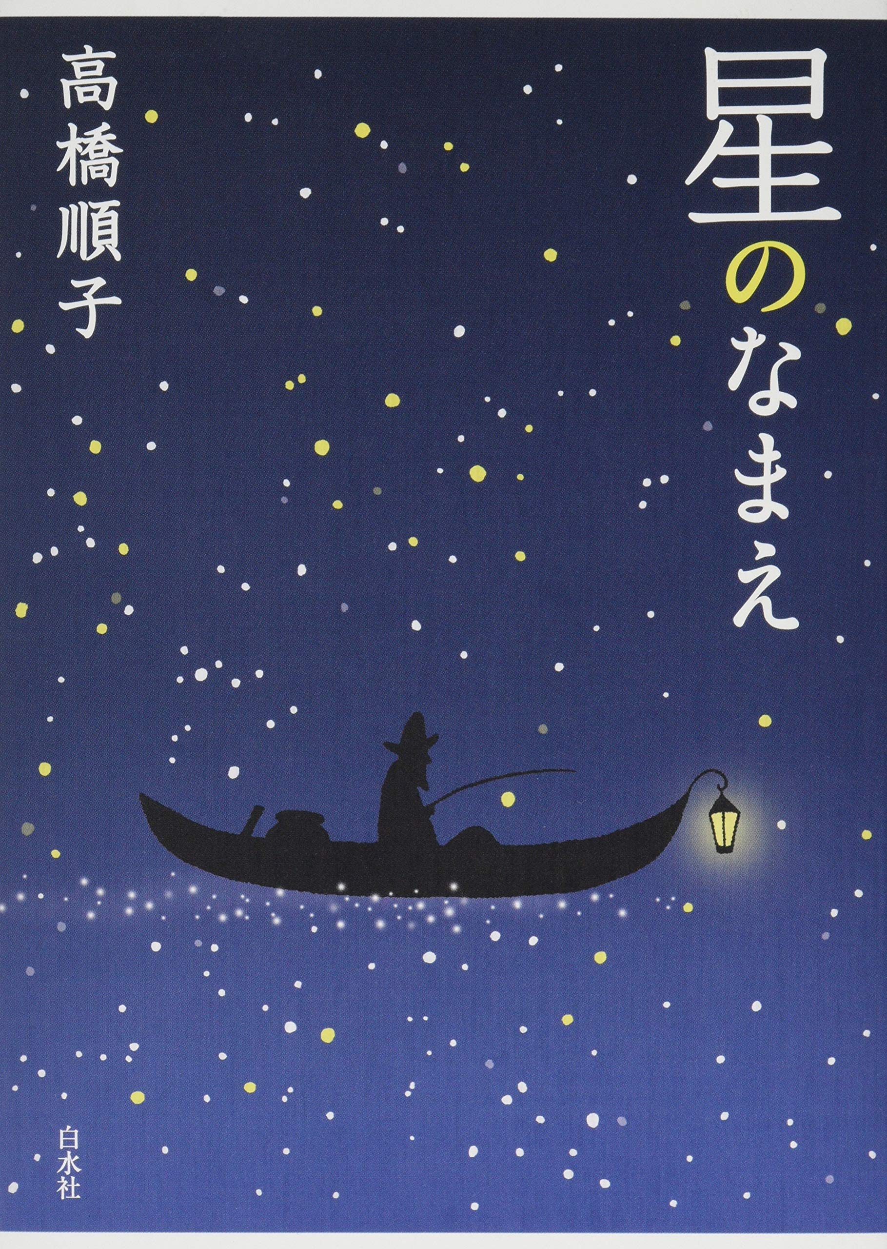 ほしの（説明必読）さん専用 Amazon.co.jp: 星のなまえ : 高橋 順子: 本